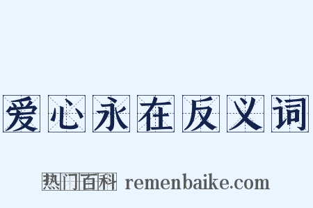 爱心永在反义词是什么意思的图片